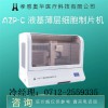 奧華AZP-C液基薄層細(xì)胞制片機(jī)，tct制片