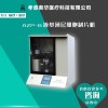 奧華AZP-B液基制片系統(tǒng)，液基薄層細(xì)胞制片機(jī)