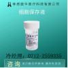 液基薄層細(xì)胞處理試劑細(xì)胞保存液